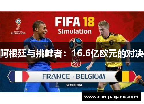 阿根廷与挑衅者：16.6亿欧元的对决