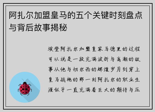 阿扎尔加盟皇马的五个关键时刻盘点与背后故事揭秘