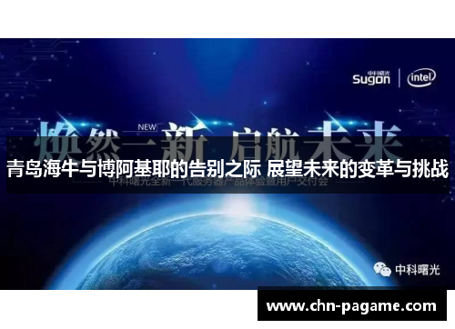 青岛海牛与博阿基耶的告别之际 展望未来的变革与挑战