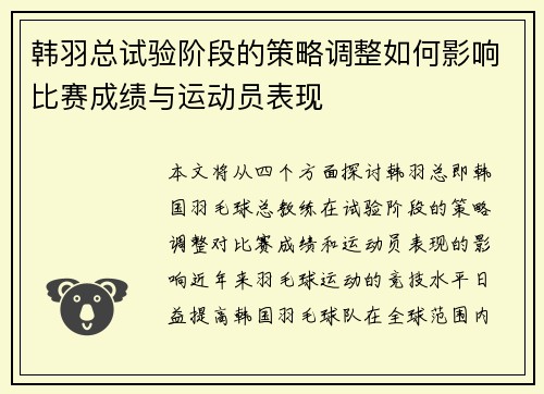 韩羽总试验阶段的策略调整如何影响比赛成绩与运动员表现