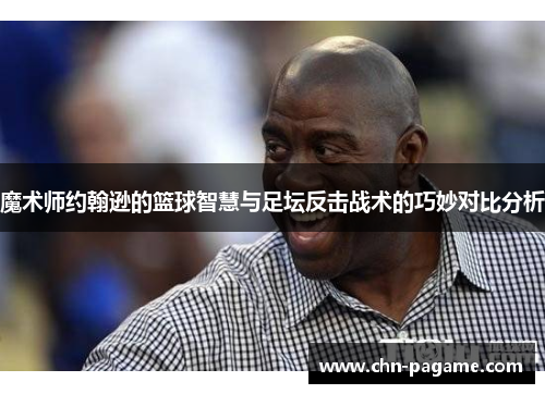 魔术师约翰逊的篮球智慧与足坛反击战术的巧妙对比分析