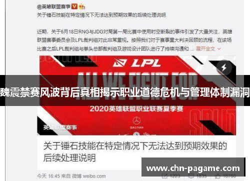 魏震禁赛风波背后真相揭示职业道德危机与管理体制漏洞