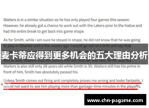 麦卡蒂应得到更多机会的五大理由分析