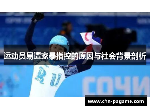 运动员易遭家暴指控的原因与社会背景剖析