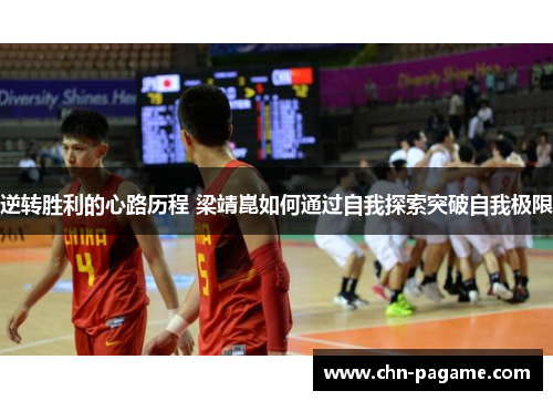 逆转胜利的心路历程 梁靖崑如何通过自我探索突破自我极限