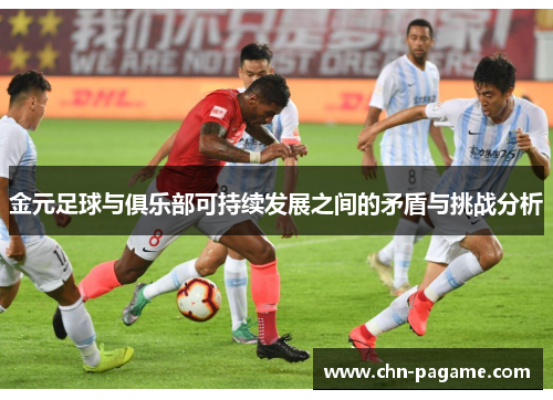 金元足球与俱乐部可持续发展之间的矛盾与挑战分析