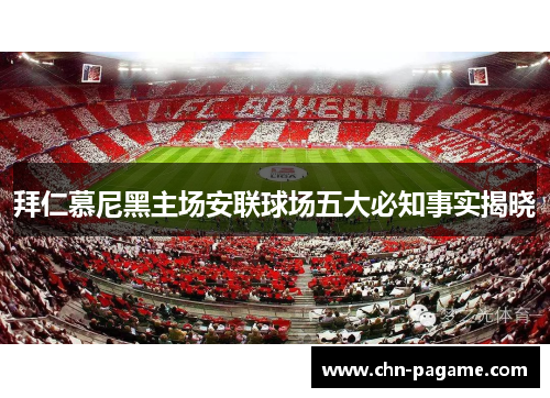 拜仁慕尼黑主场安联球场五大必知事实揭晓