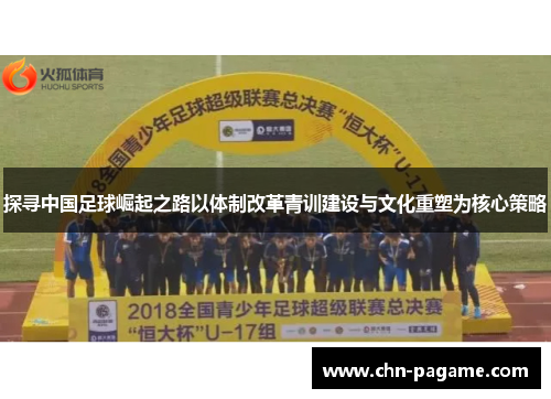 探寻中国足球崛起之路以体制改革青训建设与文化重塑为核心策略