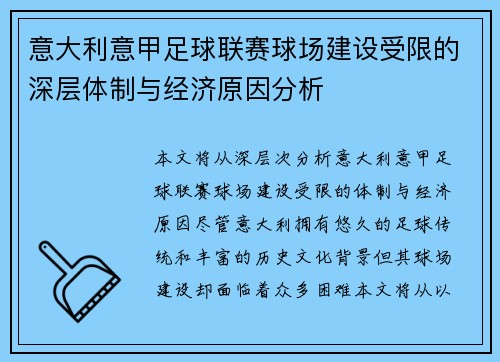 意大利意甲足球联赛球场建设受限的深层体制与经济原因分析