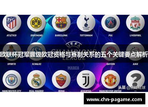 欧联杯冠军晋级欧冠资格与赛制关系的五个关键要点解析 欧联杯冠军晋级欧冠资格与赛制关系的五个关键要点解析