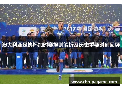 澳大利亚足协杯加时赛规则解析及历史重要时刻回顾 澳大利亚足协杯加时赛规则解析及历史重要时刻回顾