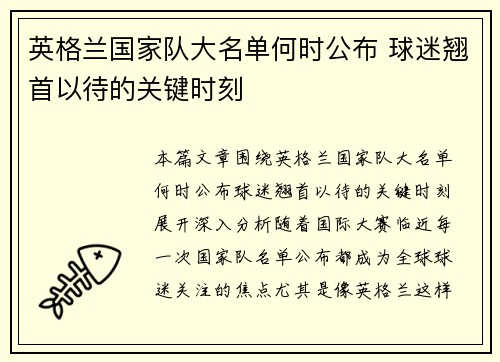 英格兰国家队大名单何时公布 球迷翘首以待的关键时刻 英格兰国家队大名单何时公布 球迷翘首以待的关键时刻