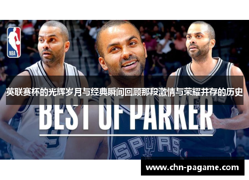 英联赛杯的光辉岁月与经典瞬间回顾那段激情与荣耀并存的历史 英联赛杯的光辉岁月与经典瞬间回顾那段激情与荣耀并存的历史