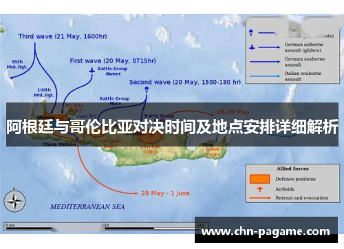 阿根廷与哥伦比亚对决时间及地点安排详细解析