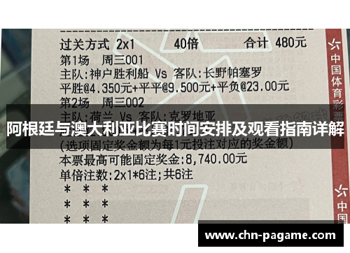 阿根廷与澳大利亚比赛时间安排及观看指南详解
