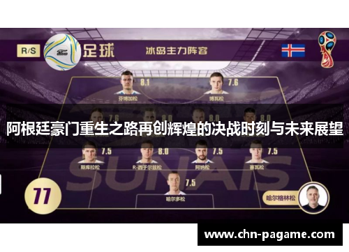 阿根廷豪门重生之路再创辉煌的决战时刻与未来展望