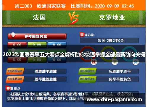 2023欧国联赛事五大看点全解析助你快速掌握全部最新动向关键 2023欧国联赛事五大看点全解析助你快速掌握全部最新动向关键