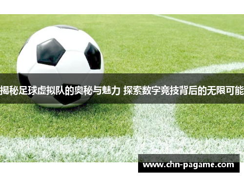 揭秘足球虚拟队的奥秘与魅力 探索数字竞技背后的无限可能 揭秘足球虚拟队的奥秘与魅力 探索数字竞技背后的无限可能