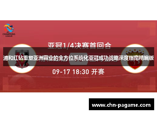 浦和红钻重塑亚洲霸业的全方位系统化亚冠成功战略深度指南精编版 浦和红钻重塑亚洲霸业的全方位系统化亚冠成功战略深度指南精编版