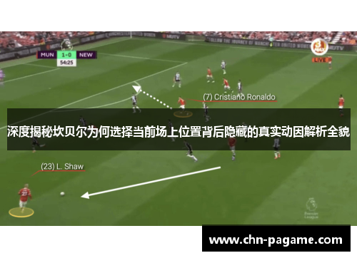 深度揭秘坎贝尔为何选择当前场上位置背后隐藏的真实动因解析全貌 深度揭秘坎贝尔为何选择当前场上位置背后隐藏的真实动因解析全貌