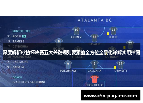 深度解析欧协杯决赛五大关键规则要素的全方位全景化详解实用指南 深度解析欧协杯决赛五大关键规则要素的全方位全景化详解实用指南