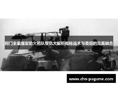 阿门全面爆发助火箭队复仇大解析揭秘战术与表现的完美融合 阿门全面爆发助火箭队复仇大解析揭秘战术与表现的完美融合