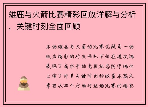 雄鹿与火箭比赛精彩回放详解与分析,关键时刻全面回顾 雄鹿与火箭比赛精彩回放详解与分析,关键时刻全面回顾
