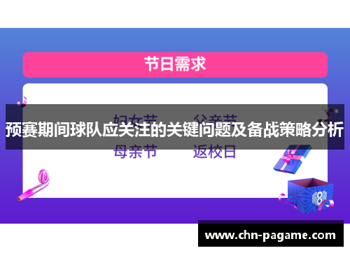 预赛期间球队应关注的关键问题及备战策略分析