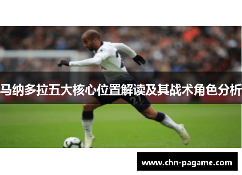 马纳多拉五大核心位置解读及其战术角色分析