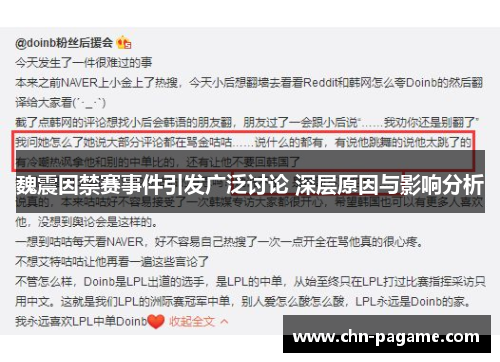 魏震因禁赛事件引发广泛讨论 深层原因与影响分析