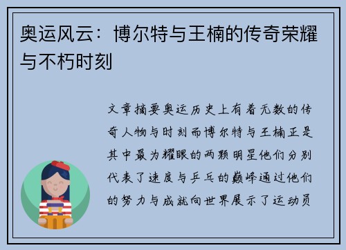 奥运风云：博尔特与王楠的传奇荣耀与不朽时刻