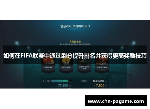 如何在FIFA联赛中通过刷分提升排名并获得更高奖励技巧