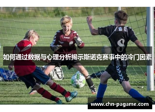 如何通过数据与心理分析揭示斯诺克赛事中的冷门因素