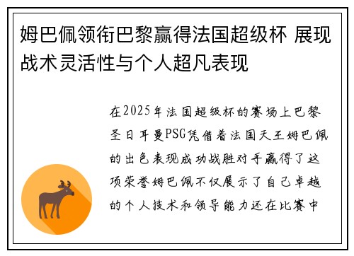 姆巴佩领衔巴黎赢得法国超级杯 展现战术灵活性与个人超凡表现 姆巴佩领衔巴黎赢得法国超级杯 展现战术灵活性与个人超凡表现
