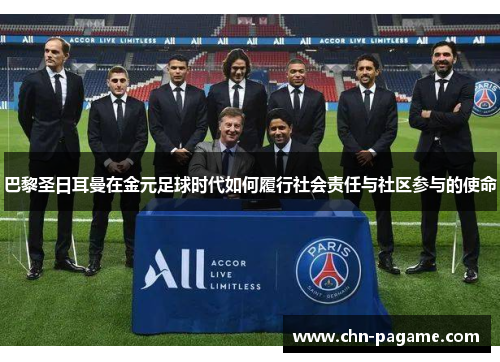 巴黎圣日耳曼在金元足球时代如何履行社会责任与社区参与的使命