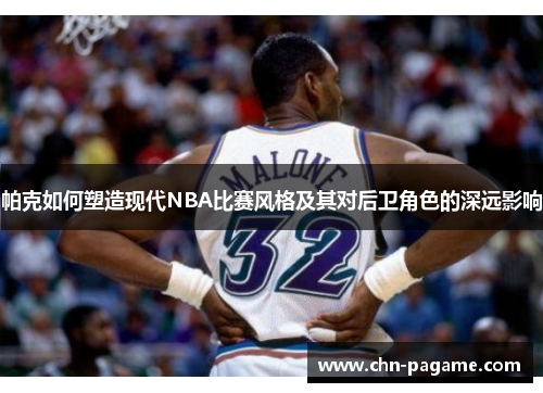 帕克如何塑造现代NBA比赛风格及其对后卫角色的深远影响