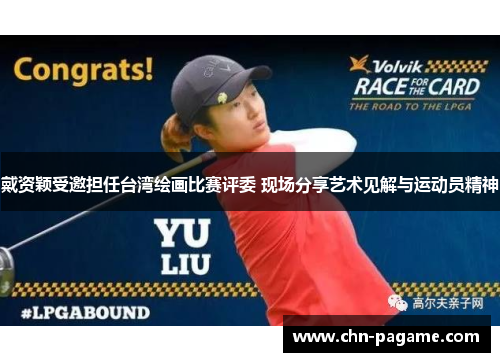 戴资颖受邀担任台湾绘画比赛评委 现场分享艺术见解与运动员精神