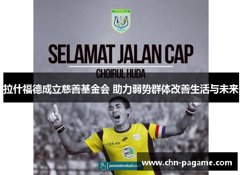 拉什福德成立慈善基金会 助力弱势群体改善生活与未来