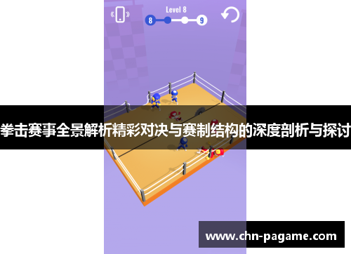 拳击赛事全景解析精彩对决与赛制结构的深度剖析与探讨 拳击赛事全景解析精彩对决与赛制结构的深度剖析与探讨