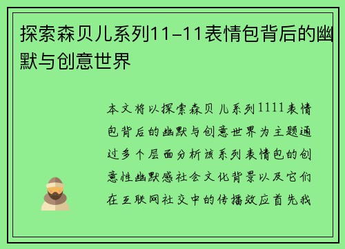 探索森贝儿系列11-11表情包背后的幽默与创意世界 探索森贝儿系列11-11表情包背后的幽默与创意世界
