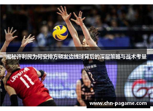 揭秘许利民为何安排方硕发边线球背后的深层策略与战术考量 揭秘许利民为何安排方硕发边线球背后的深层策略与战术考量