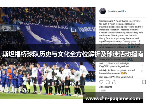 斯坦福桥球队历史与文化全方位解析及球迷活动指南 斯坦福桥球队历史与文化全方位解析及球迷活动指南