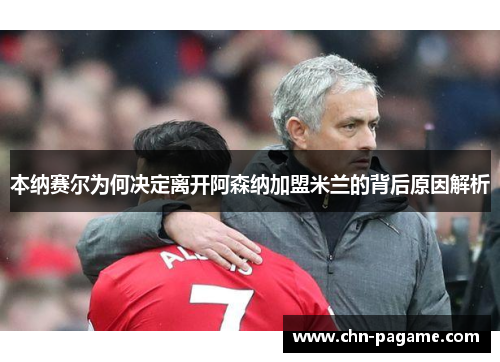 本纳赛尔为何决定离开阿森纳加盟米兰的背后原因解析