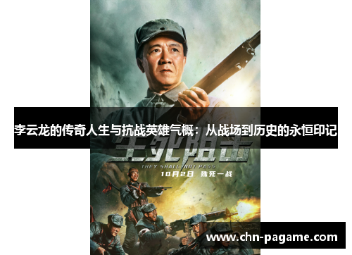 李云龙的传奇人生与抗战英雄气概:从战场到历史的永恒印记 李云龙的传奇人生与抗战英雄气概:从战场到历史的永恒印记