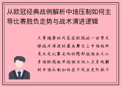 从欧冠经典战例解析中场压制如何主导比赛胜负走势与战术演进逻辑
