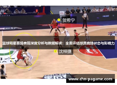 篮球明星赛场表现深度分析与数据解读：全面评估球员竞技状态与影响力