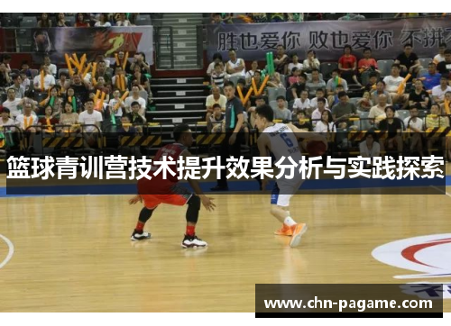 篮球青训营技术提升效果分析与实践探索