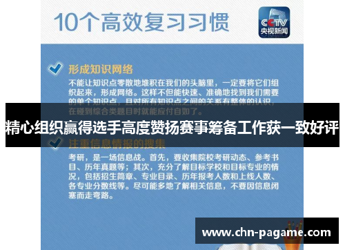 精心组织赢得选手高度赞扬赛事筹备工作获一致好评