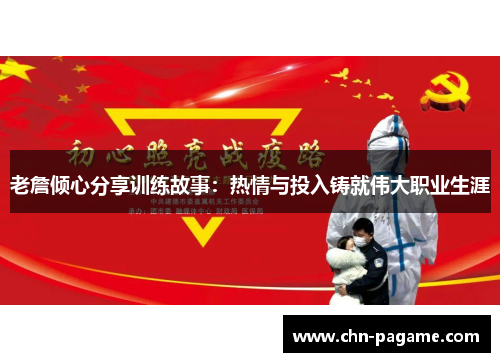 老詹倾心分享训练故事：热情与投入铸就伟大职业生涯