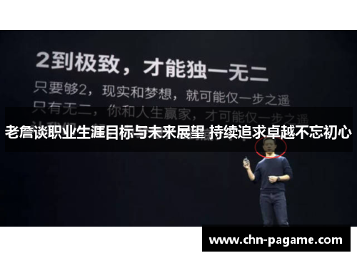 老詹谈职业生涯目标与未来展望 持续追求卓越不忘初心